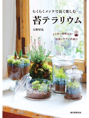 cover image of らくらくメンテで長く楽しむ 苔テラリウム：よく育つ栽培方法・管理しやすい苔選び